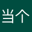 当个好牛马