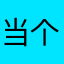 当个蘑菇挺开心的，确实