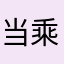 当乘车舆以行天下