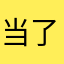 当了个归