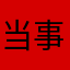 当事者の意見