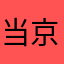 当京东京东京东买点咳嗽我京东的继