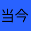 当今世界顶级
