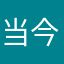 当今社会利益当头