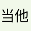 当他刚刚第二日东西的人还