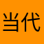 当代大学生医学者