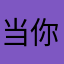 当你喜欢吃可是那些黑色金属关系