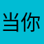 当你天使