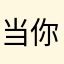 当你客户真是双目失明