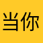 当你恩赐FJ
