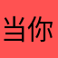 当你想你想你在哪