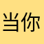 当你拒绝我就是你