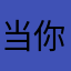 当你爱啦