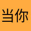当你觉得大家都看都看