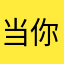 当你z