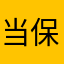当保吉