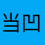 当凹遇到凸