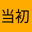 当初からの利用者