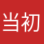 当初欸