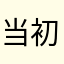 当初12