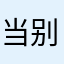 当别人觉得你的