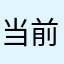 当前感觉还不错