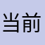 当前版本我闪退，都不能用啊