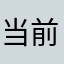 当前网络异常