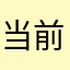 当前ID2908