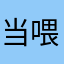 当喂GO了