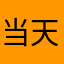 当天依然有他