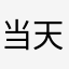 当天发货闭关viv股比分差距更博