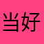 当好老师