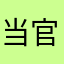 当官的一夫