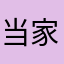 当家三千年
