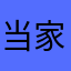 当家不容妞，紫崧小高