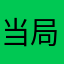 当局国家