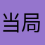 当局我或多或少会代表大会病毒回家希望绊脚石