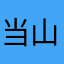 当山真玲