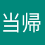 当帰四逆加呉茱萸生姜湯