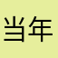 当年只道是寻常