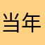 当年名皓