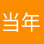 当年呵呵