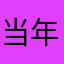 当年情、真的很喜欢