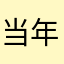 当年是学霸
