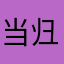 当归月上时