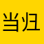 当归种植户