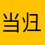 当归红枣汤