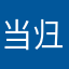 当归补血