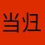 当归jade